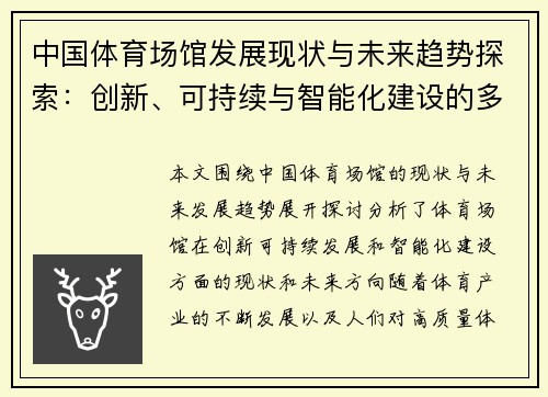 中国体育场馆发展现状与未来趋势探索：创新、可持续与智能化建设的多维视角