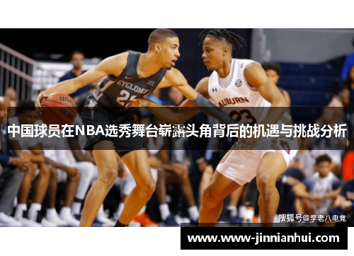 中国球员在NBA选秀舞台崭露头角背后的机遇与挑战分析