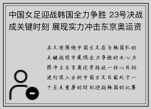 中国女足迎战韩国全力争胜 23号决战成关键时刻 展现实力冲击东京奥运资格